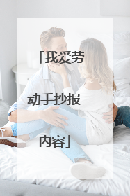 我爱劳动手抄报内容