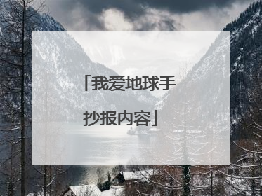 我爱地球手抄报内容