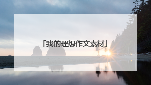 我的理想作文素材