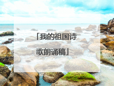 我的祖国诗歌朗诵稿