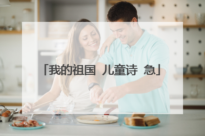 我的祖国 儿童诗 急