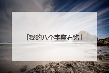 我的八个字座右铭