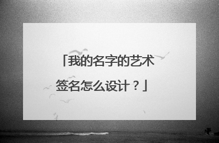 我的名字的艺术签名怎么设计?