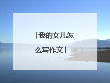 我的女儿怎么写作文