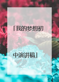 我的梦想初中演讲稿