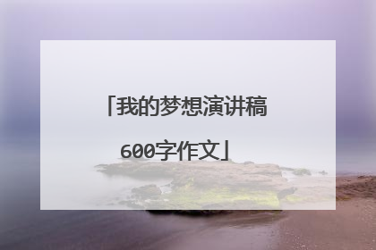 我的梦想演讲稿600字作文