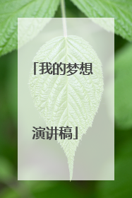 我的梦想演讲稿