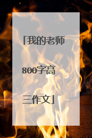 我的老师800字高三作文