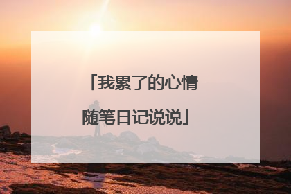 我累了的心情随笔日记说说