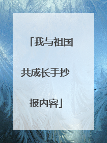 我与祖国共成长手抄报内容