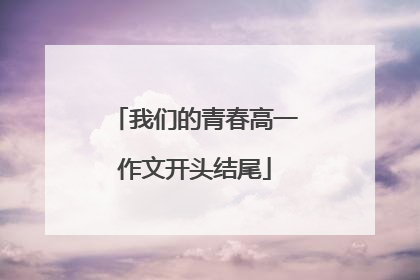 我们的青春高一作文开头结尾