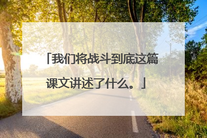我们将战斗到底这篇课文讲述了什么。