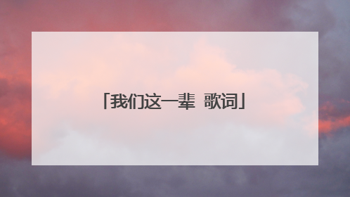 我们这一辈 歌词
