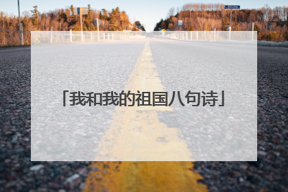 我和我的祖国八句诗