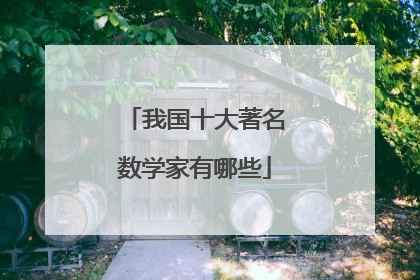 我国十大著名数学家有哪些