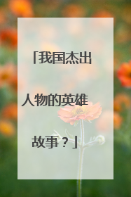 我国杰出人物的英雄故事?