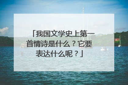 我国文学史上第一首情诗是什么?它要表达什么呢?