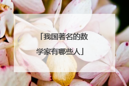 我国著名的数学家有哪些人