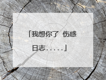 我想你了 伤感日志.....