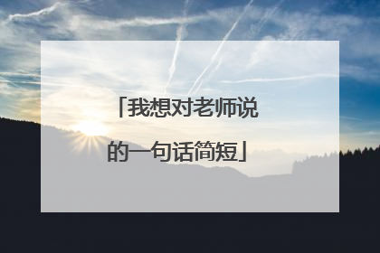我想对老师说的一句话简短