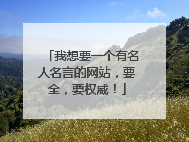 我想要一个有名人名言的网站,要全,要权威!