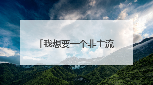 我想要一个非主流繁体字个性签名和网名和分组,名字叫琪。不要爱情的。