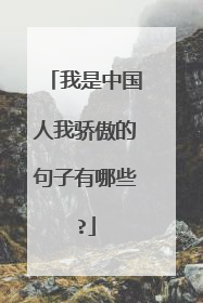 我是中国人我骄傲的句子有哪些?