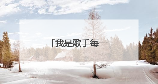 我是歌手每一期的第一名和第一名唱的歌。