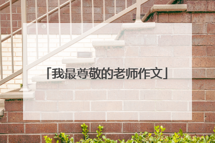 我最尊敬的老师作文