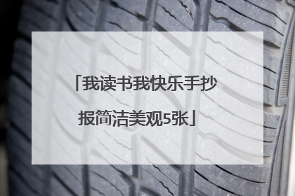 我读书我快乐手抄报简洁美观5张