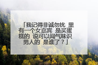 我记得非诚勿扰 里有一个女嘉宾 是买蛋糕的 说可以闻气味识男人的 是谁了?