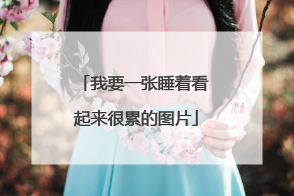 我要一张睡着看起来很累的图片