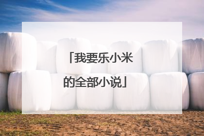 我要乐小米的全部小说