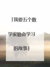 我要五个数学家勤奋学习的故事