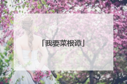 我要菜根谭