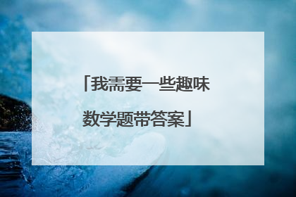 我需要一些趣味数学题带答案