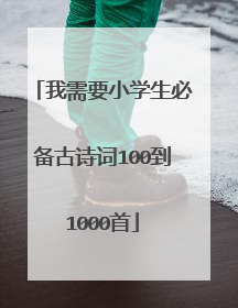 我需要小学生必备古诗词100到1000首