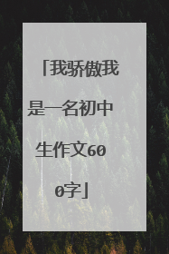 我骄傲我是一名初中生作文600字