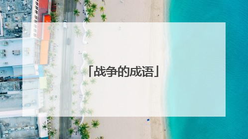 战争的成语
