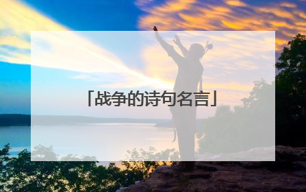 战争的诗句名言