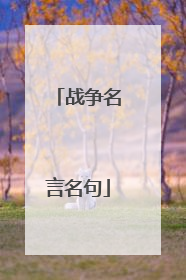 战争名言名句