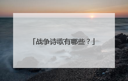 战争诗歌有哪些?