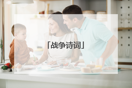 战争诗词
