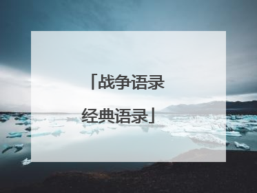 战争语录经典语录