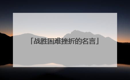 战胜困难挫折的名言