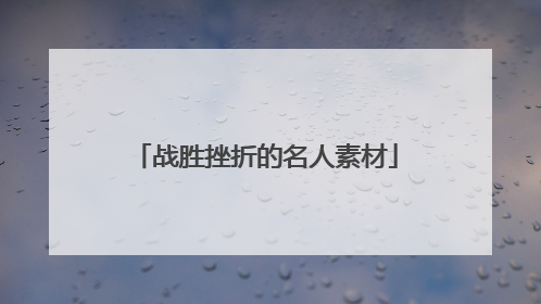 战胜挫折的名人素材