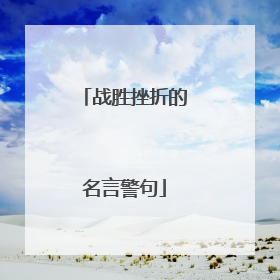 战胜挫折的名言警句