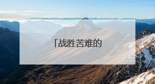 战胜苦难的名言警句