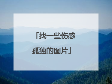 找一些伤感孤独的图片