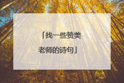 找一些赞美老师的诗句